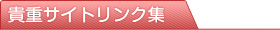 貴重サイトリンク集