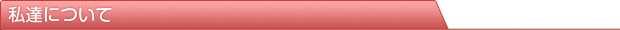 私達について