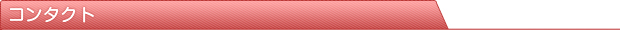コンタクト