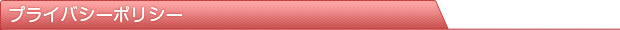 プライバシーポリシー