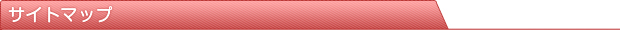 サイトマップ