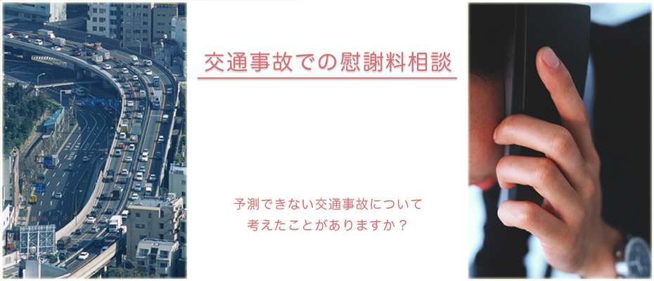 交通事故慰謝料を相談。不測の交通事故相談は交通事故弁護士へ