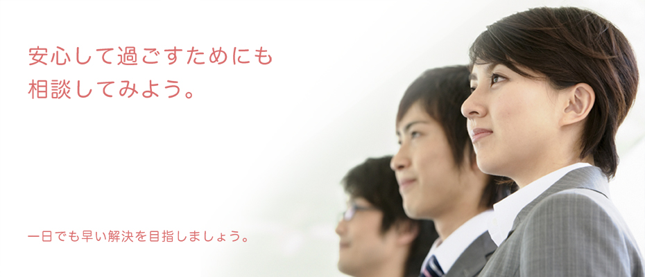 安心して過ごすためにも相談してみよう。一日でも早い解決を目指しましょう。